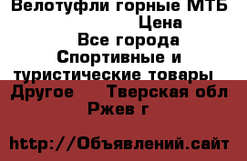 Велотуфли горные МТБ Vittoria Vitamin  › Цена ­ 3 850 - Все города Спортивные и туристические товары » Другое   . Тверская обл.,Ржев г.